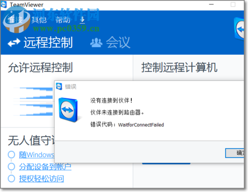 處理teamviewer提示“伙伴未連接路由器”的方法