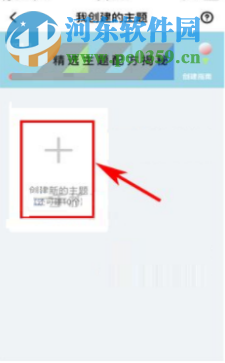 即刻APP上創(chuàng)建新主題的方法