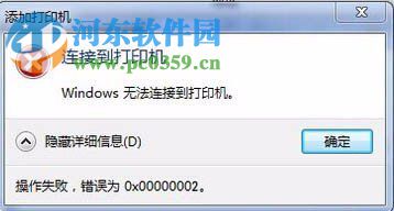 解決Win7無法連接到打印機錯誤“0x00000002”的方法