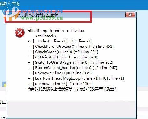 處理卸載驅(qū)動人生被提示“腳本在執(zhí)行時發(fā)生錯誤”的方法