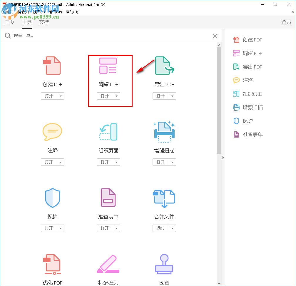 adobe acrobat pro dc給PDF文檔添加水印的方法