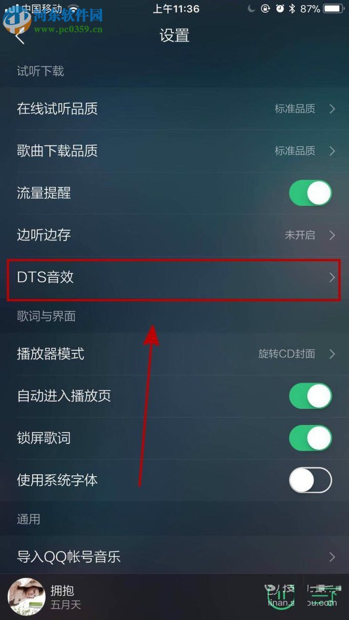 手機QQ音樂開啟dts音效的方法