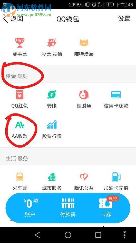 手機(jī)QQ使用AA收款的方法