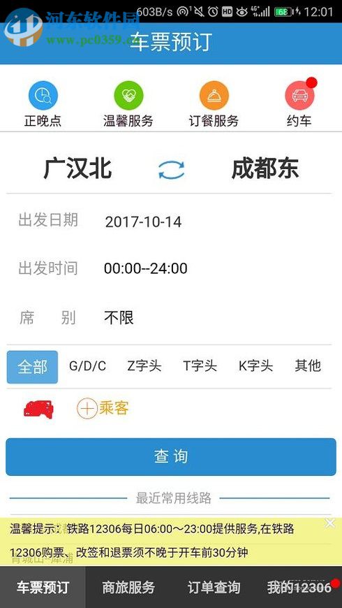 鐵路12306app查詢火車票票價的方法