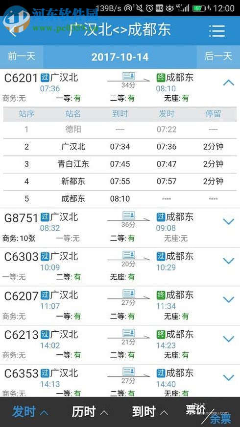 鐵路12306app查詢火車票票價的方法