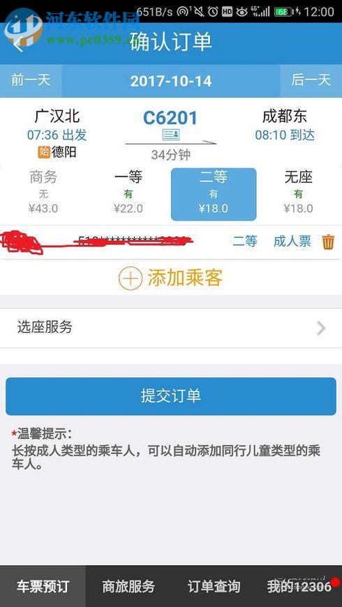 鐵路12306app查詢火車票票價的方法