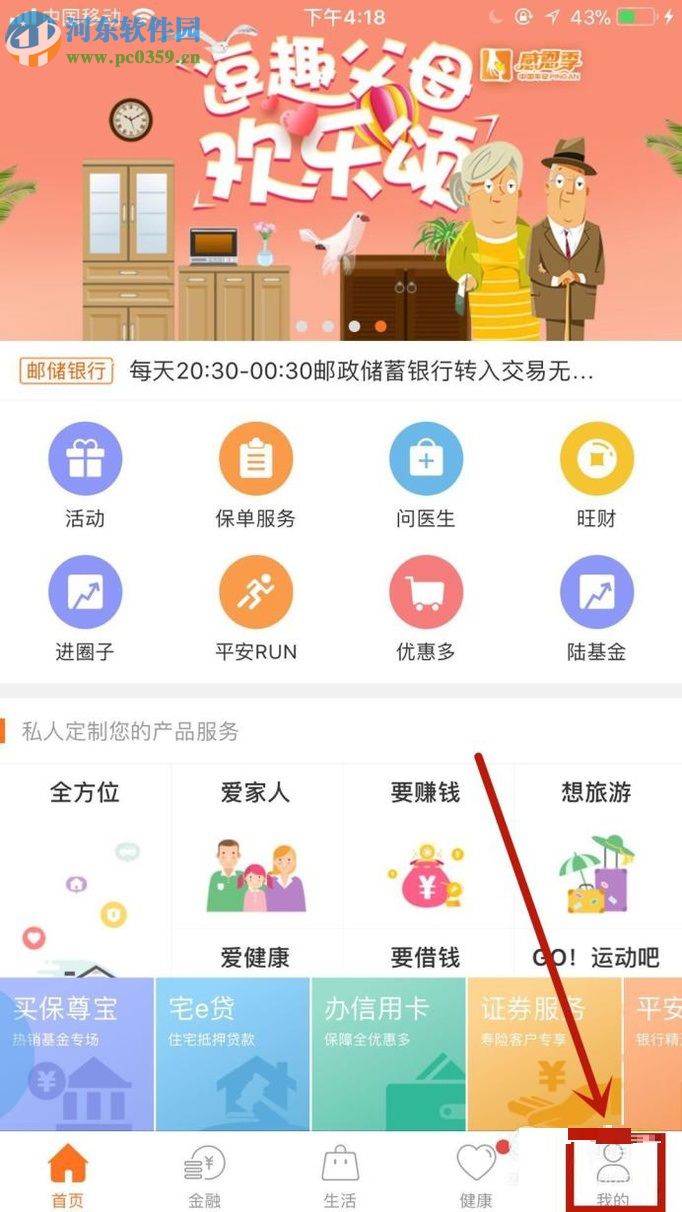 平安金管家APP修改昵稱的方法