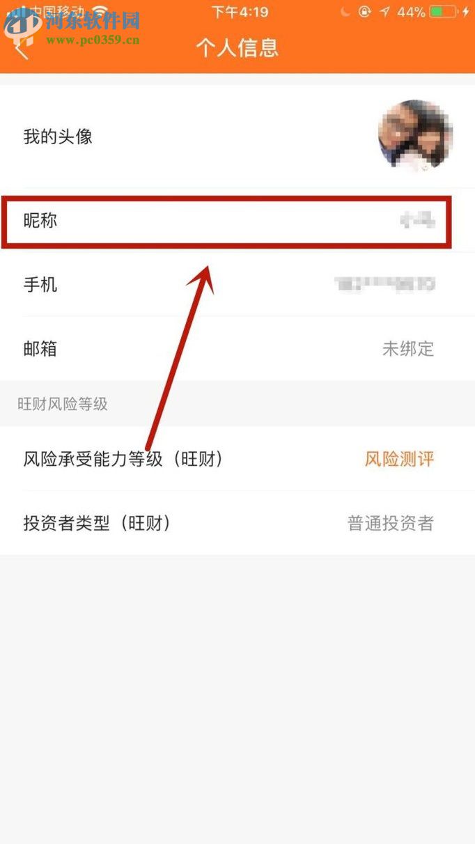 平安金管家APP修改昵稱的方法