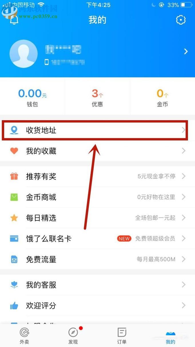 餓了么app新增收貨地址的方法