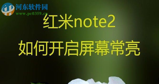 紅米note2開啟屏幕常亮的方法