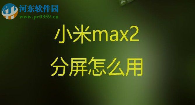 小米max2分屏的使用方法