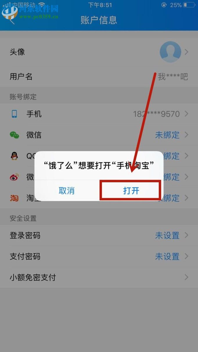 餓了么app綁定淘寶賬戶的方法