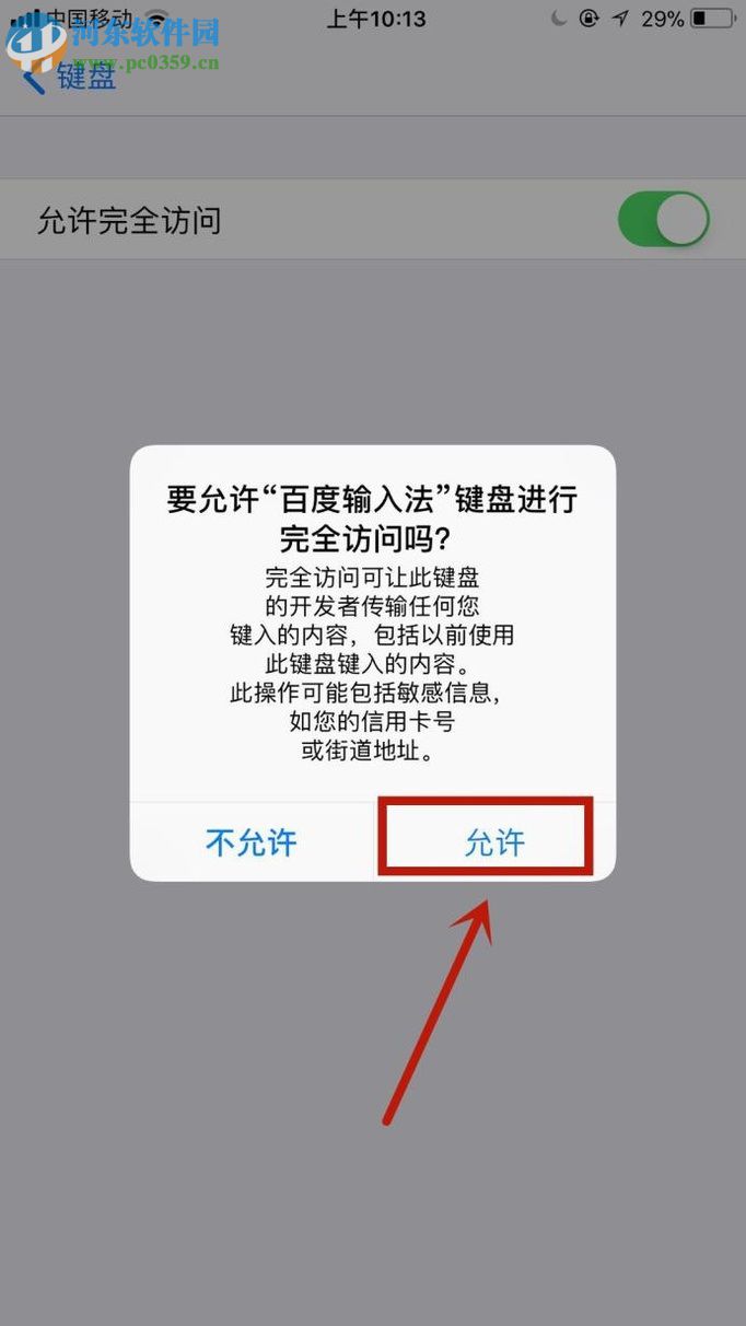 蘋果手機使用百度輸入法的教程