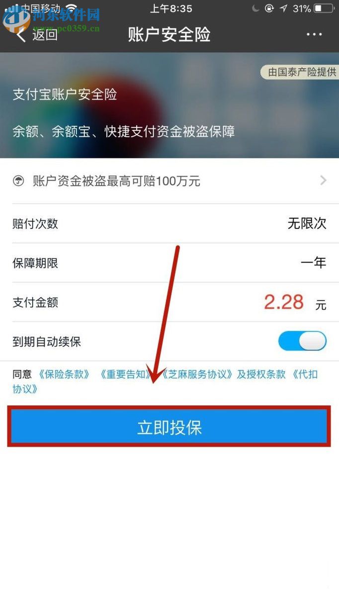 手機(jī)支付寶購買賬戶安全險(xiǎn)的方法