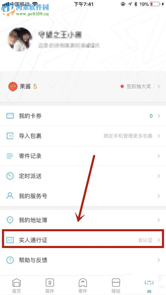 菜鳥(niǎo)裹裹app獲得實(shí)人通行證的圖文教程