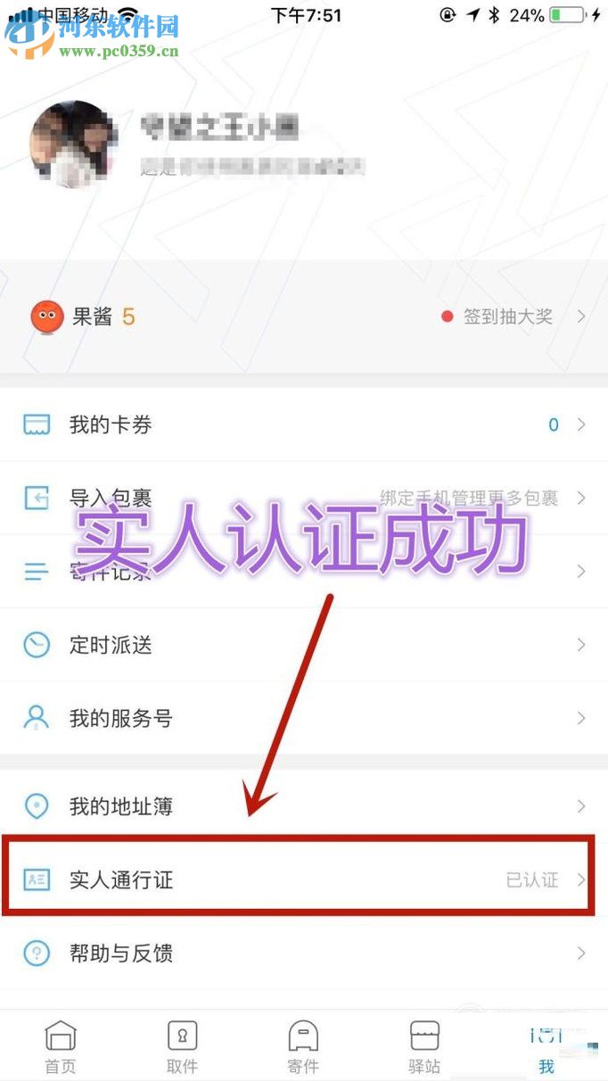 菜鳥(niǎo)裹裹app獲得實(shí)人通行證的圖文教程