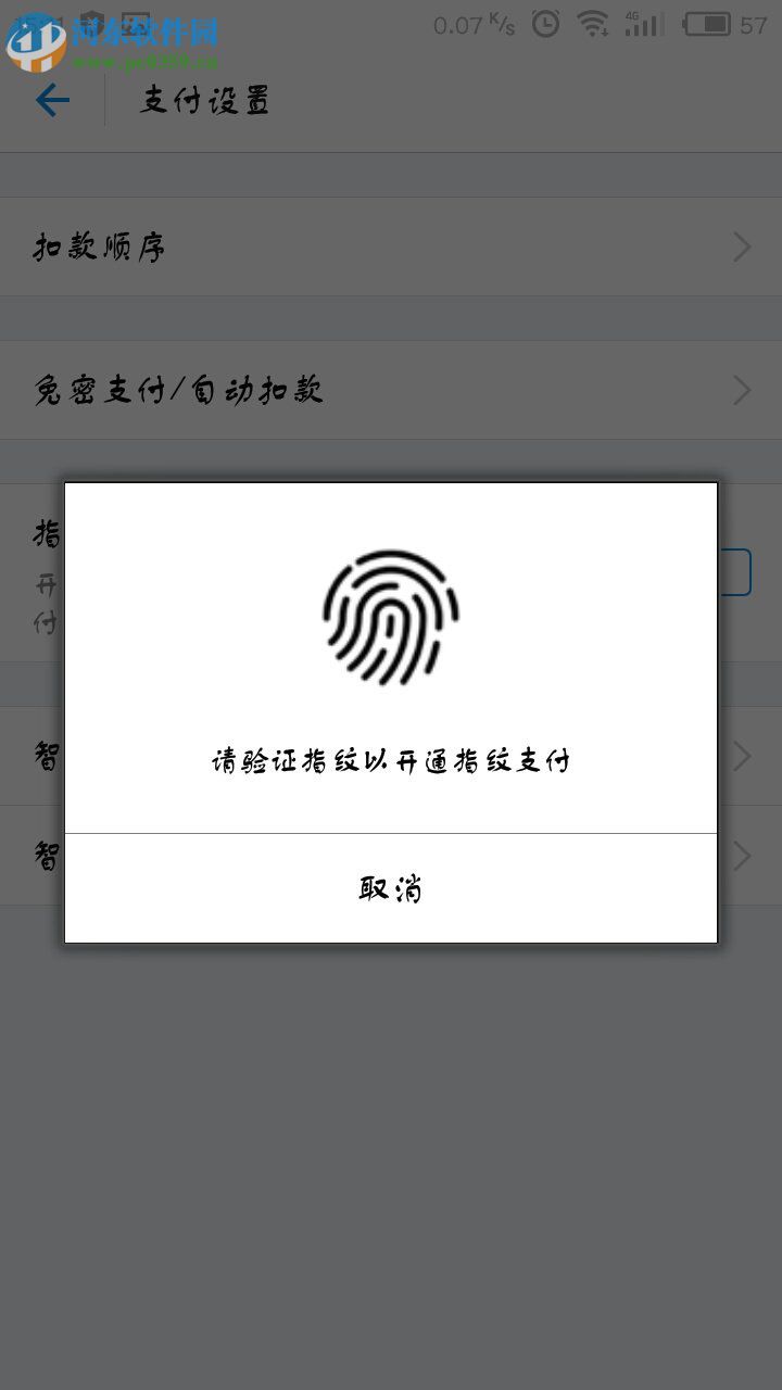 開啟支付寶指紋支付功能的方法
