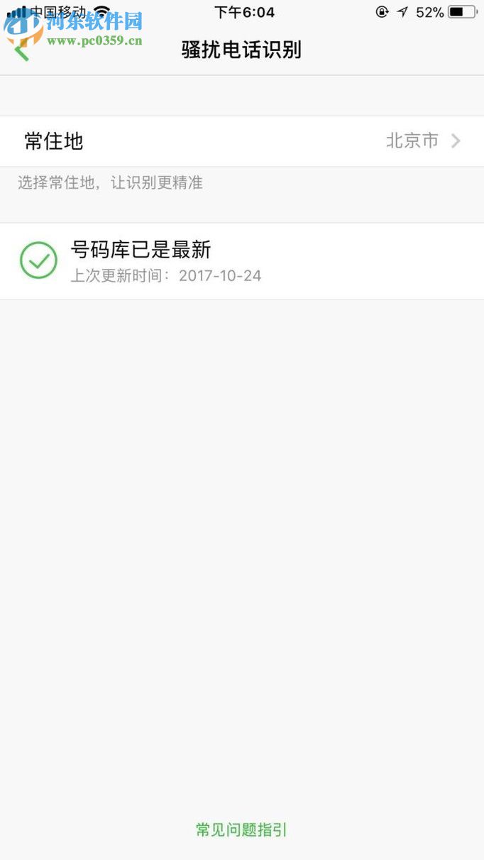 微信電話本app設置騷擾電話識別的教程