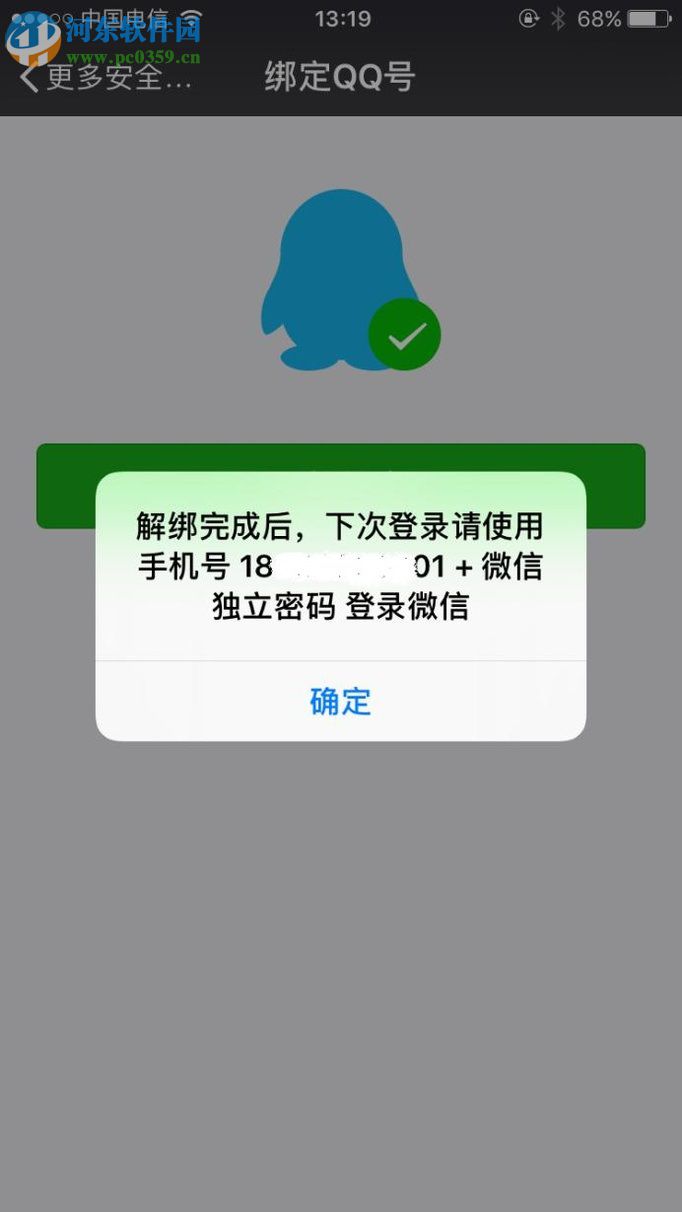 微信解綁qq號的方法