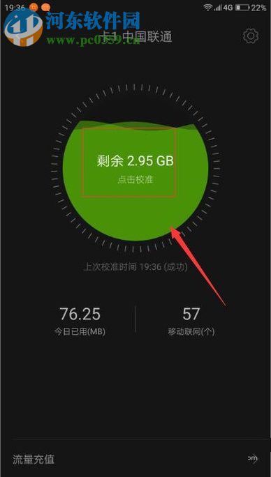 安卓手機(jī)查看流量剩余情況的方法