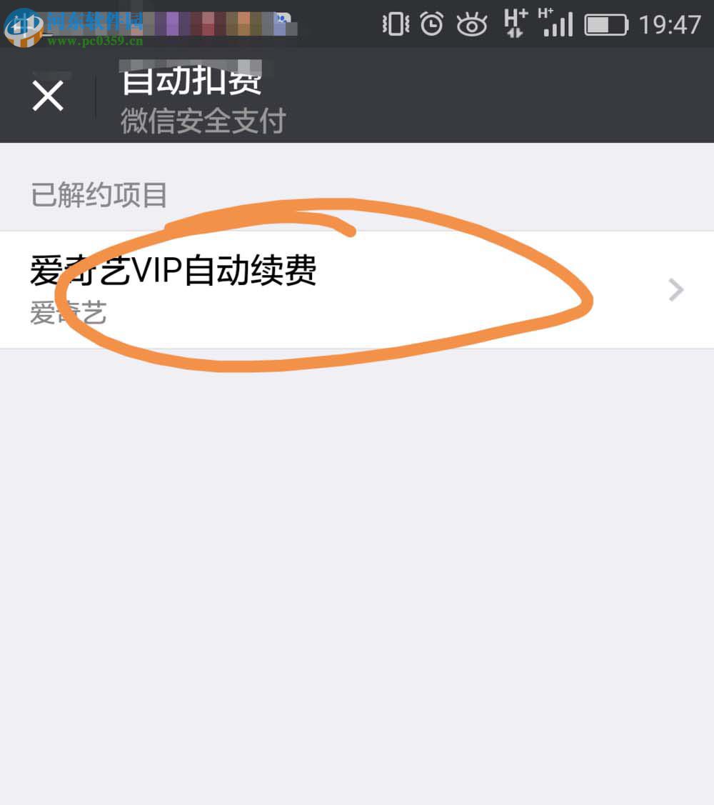 取消微信愛奇藝自動續(xù)費(fèi)功能的方法