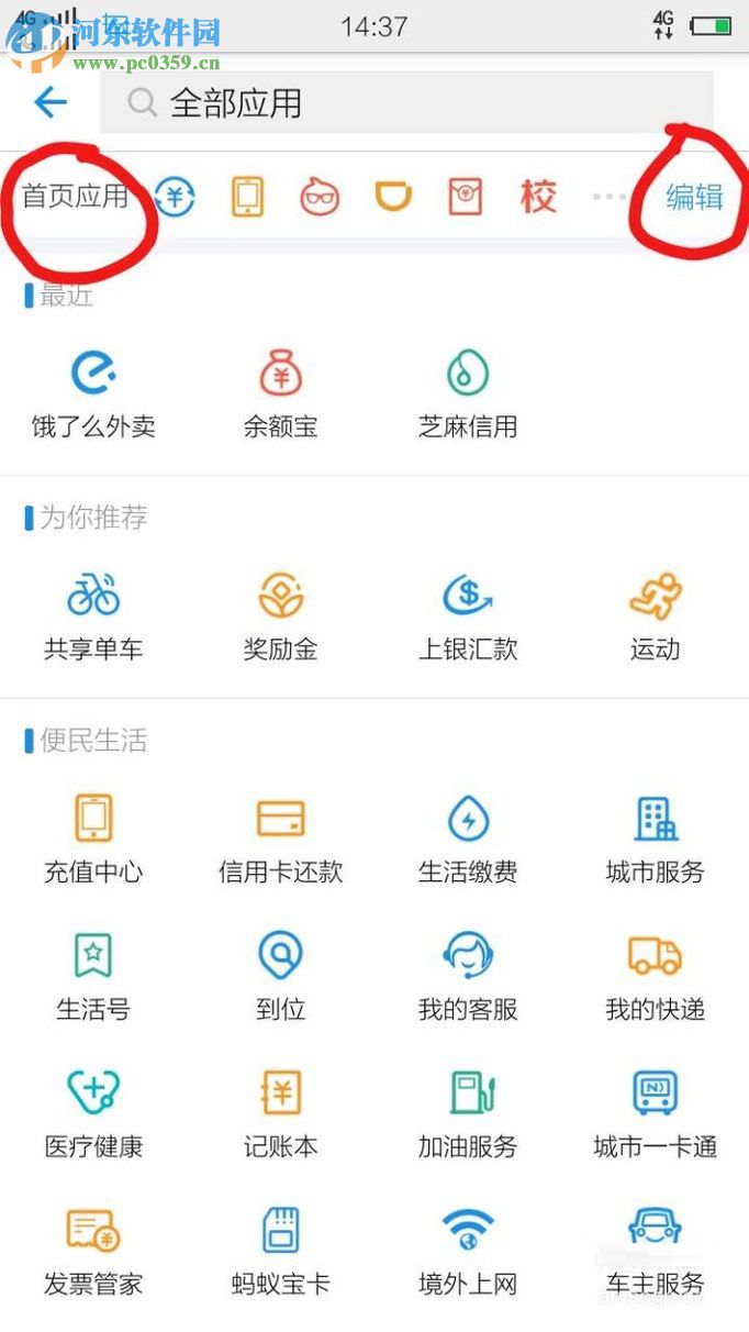 怎么將支付寶app中的常用軟件移到首頁？