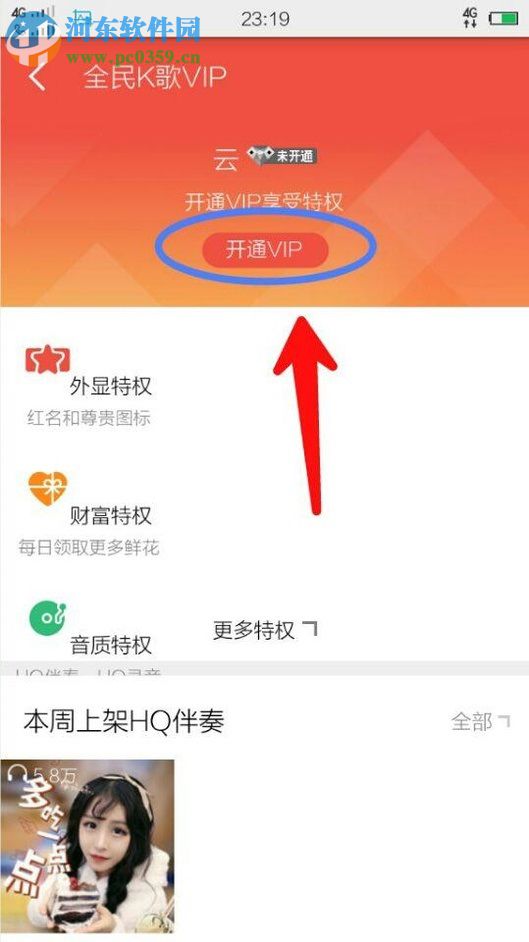 全民K歌app開通VIP會員的方法