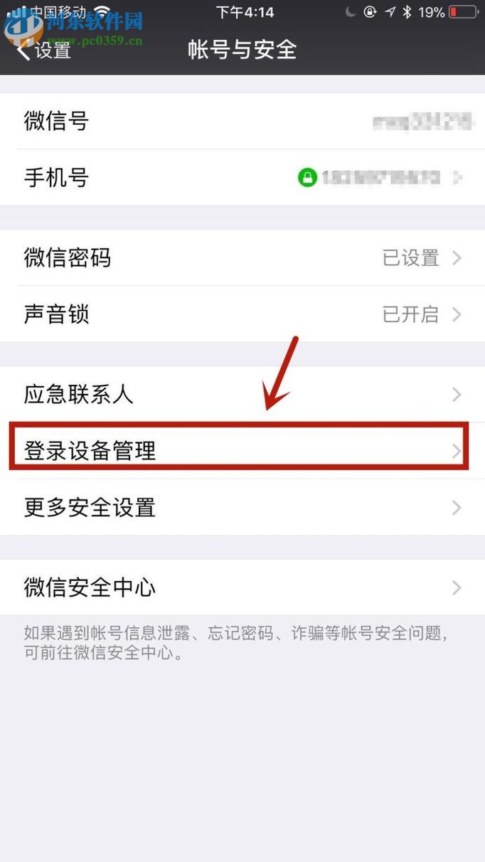 微信app刪除登錄設(shè)備記錄的方法