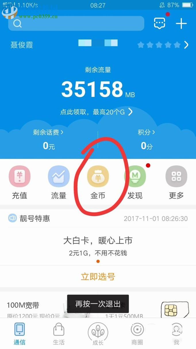 和我信app贈送好友流量金幣的教程