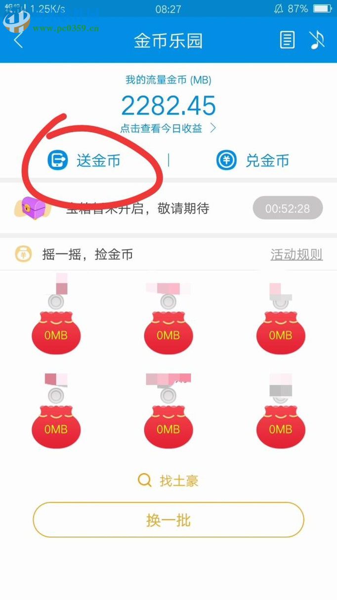 和我信app贈送好友流量金幣的教程