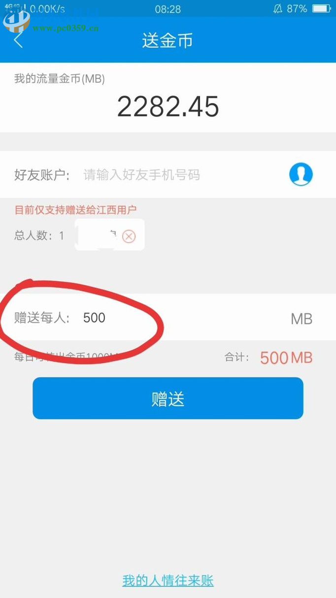 和我信app贈送好友流量金幣的教程