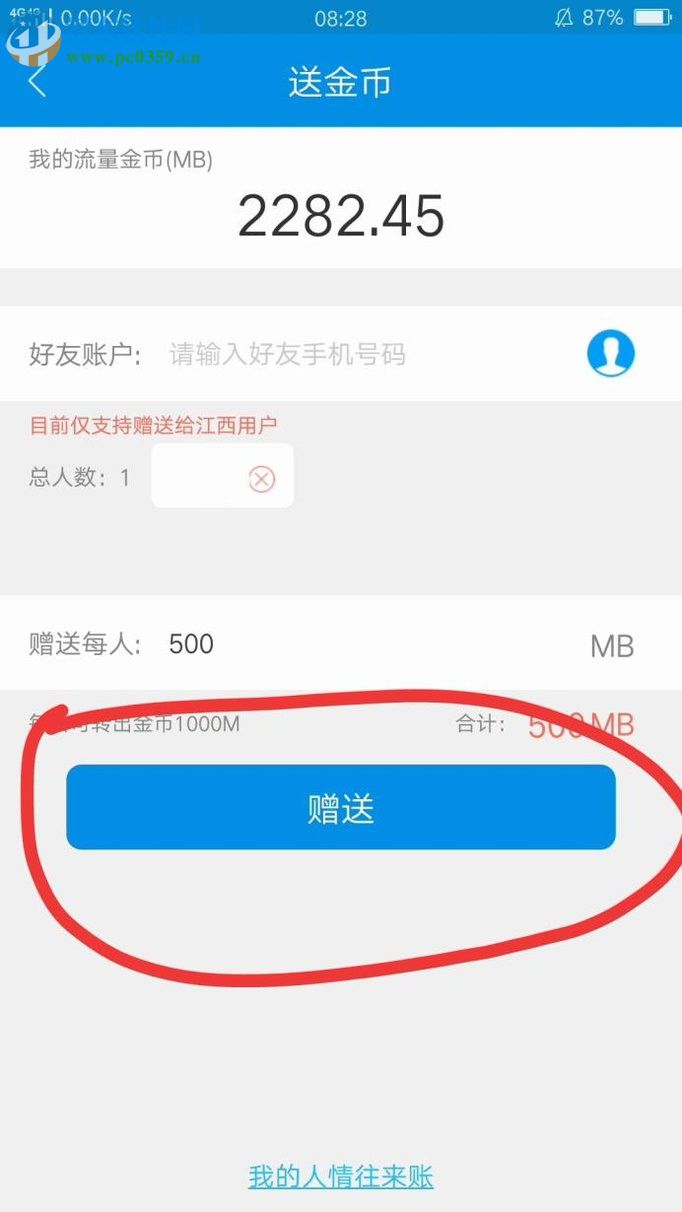 和我信app贈送好友流量金幣的教程