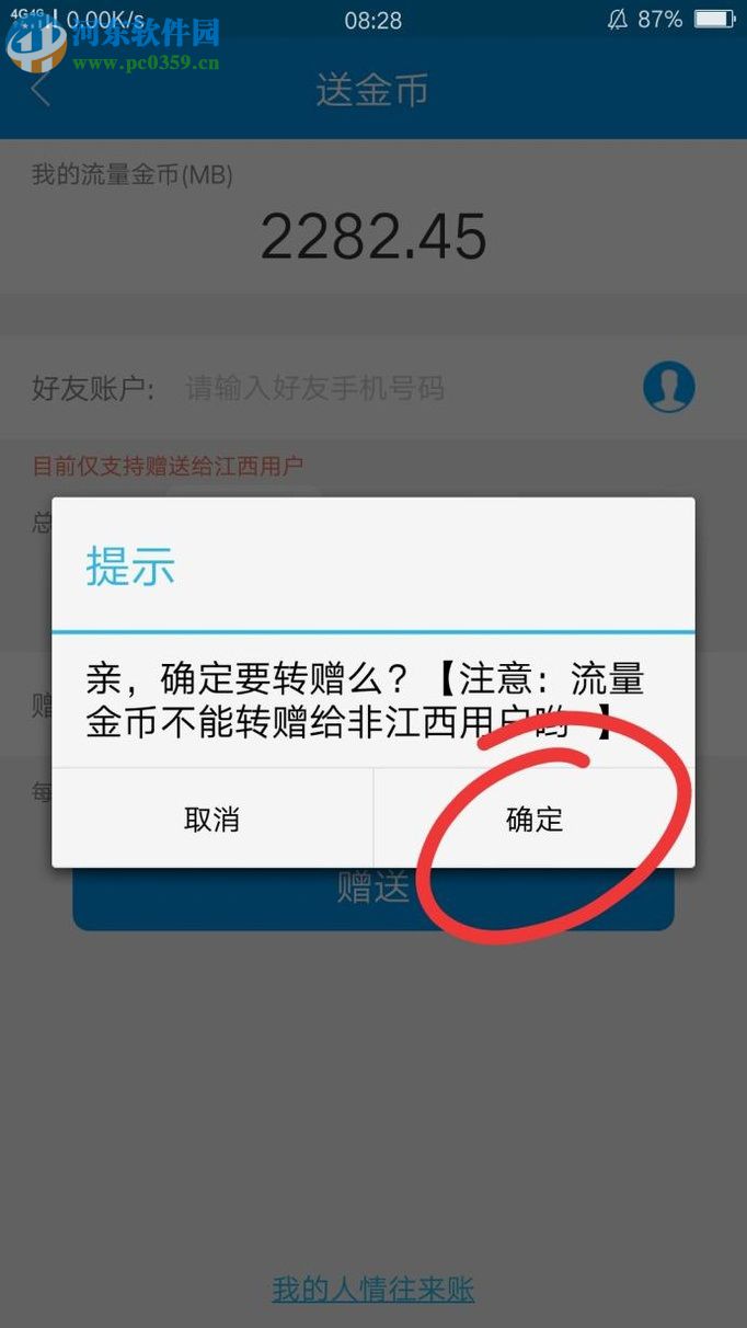 和我信app贈送好友流量金幣的教程