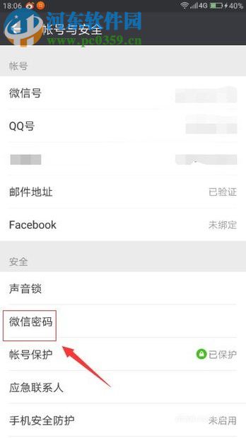 微信app修改密碼的圖文教程