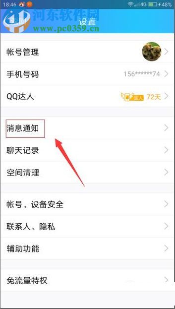 手機QQ消息開啟提示音的方法