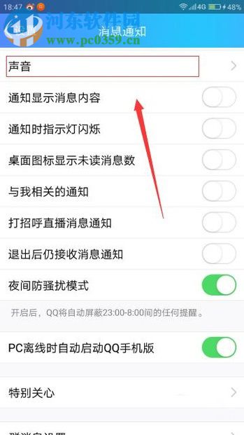 手機QQ消息開啟提示音的方法