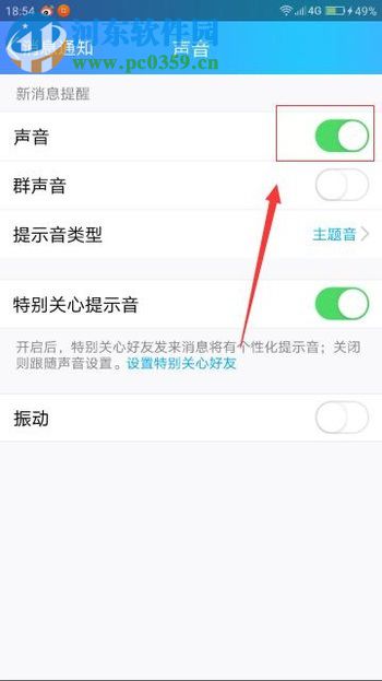 手機QQ消息開啟提示音的方法