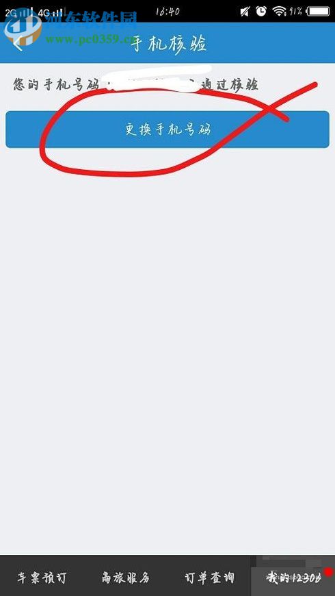 鐵路12306app修改綁定手機(jī)號的方法