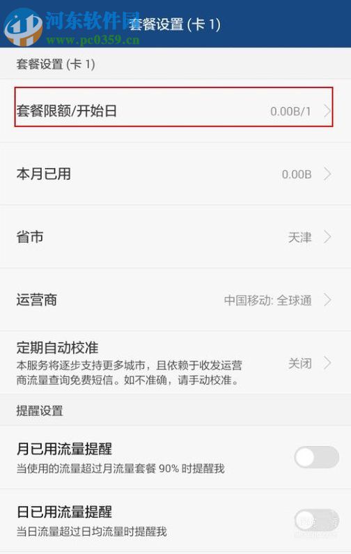安卓手機(jī)對(duì)流量進(jìn)行管理的教程