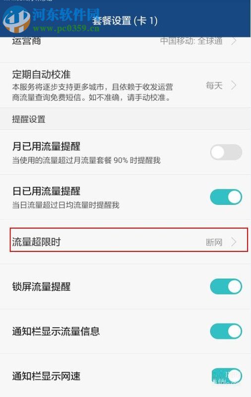 安卓手機(jī)對(duì)流量進(jìn)行管理的教程