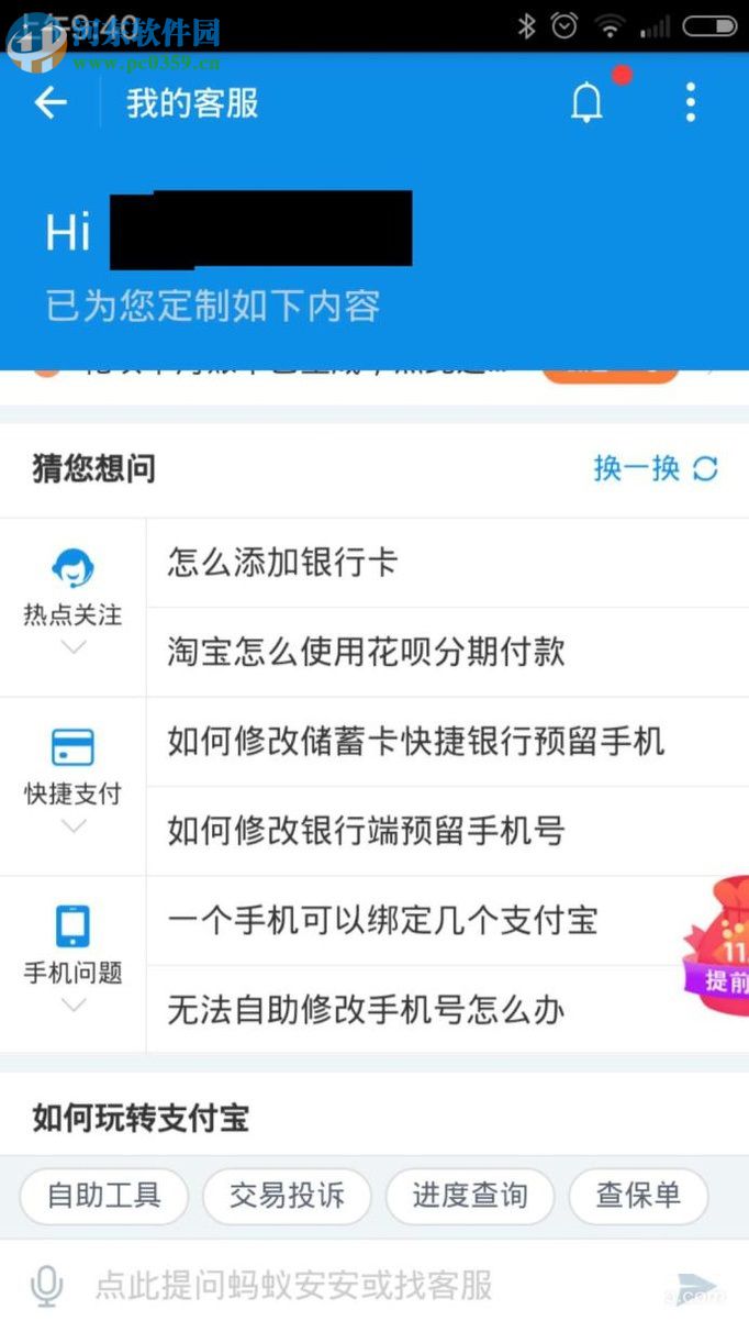手機支付寶使用人工客服功能的方法