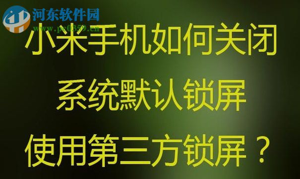 小米手機開啟第三方鎖屏壁紙的方法