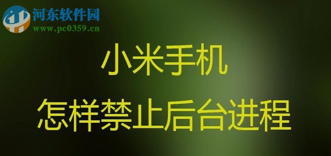 小米手機(jī)禁止后臺(tái)進(jìn)程的操作方法