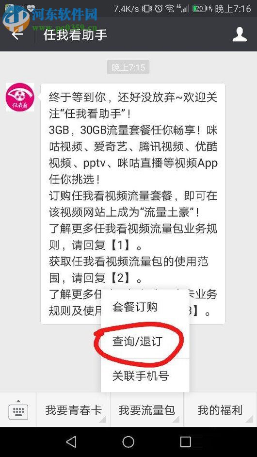 微信退訂“任我看流量包”的方法