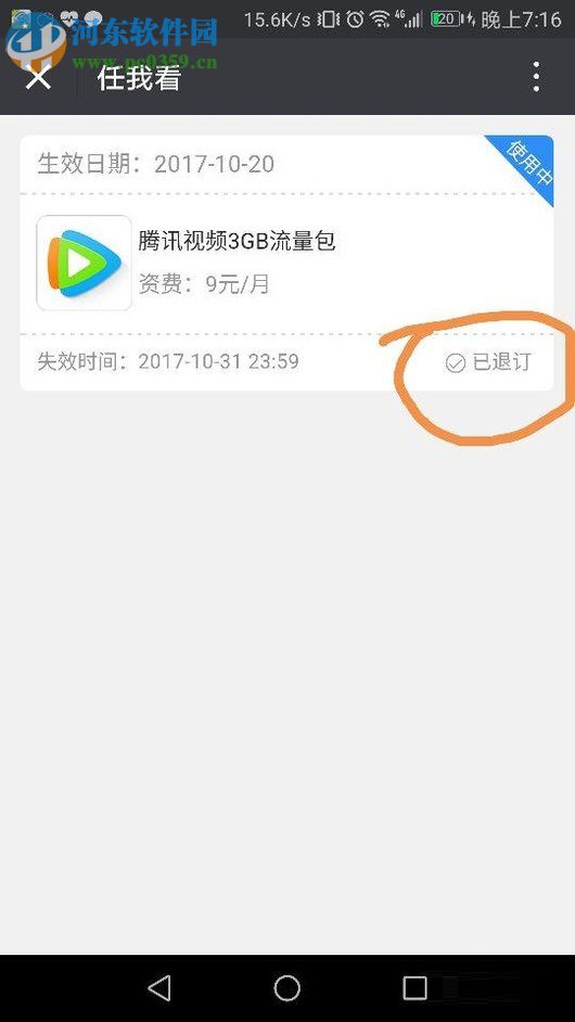 微信退訂“任我看流量包”的方法