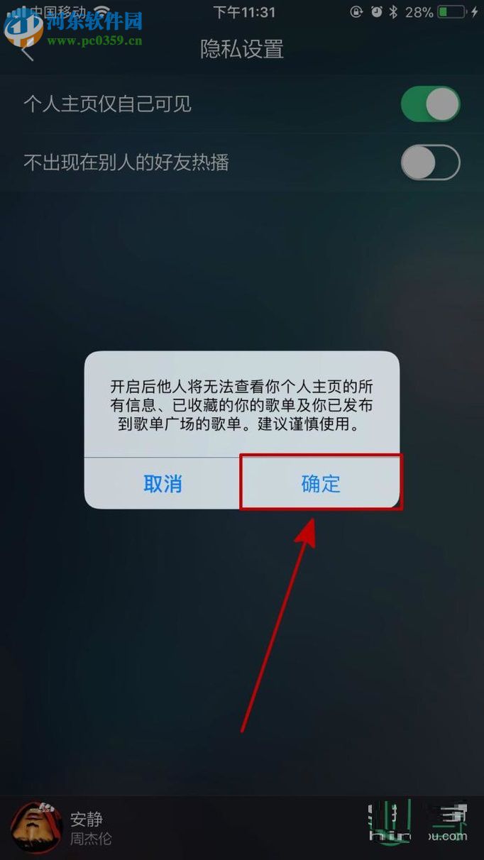 手機(jī)QQ音樂設(shè)置個人主頁僅自己可見的方法