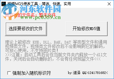 視頻MD5修改工具修改文件MD5值的方法