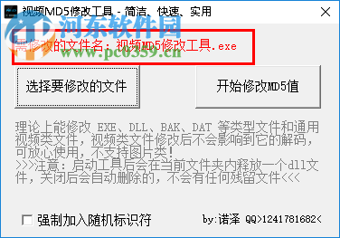 視頻MD5修改工具修改文件MD5值的方法