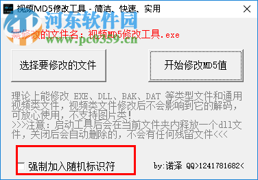 視頻MD5修改工具修改文件MD5值的方法