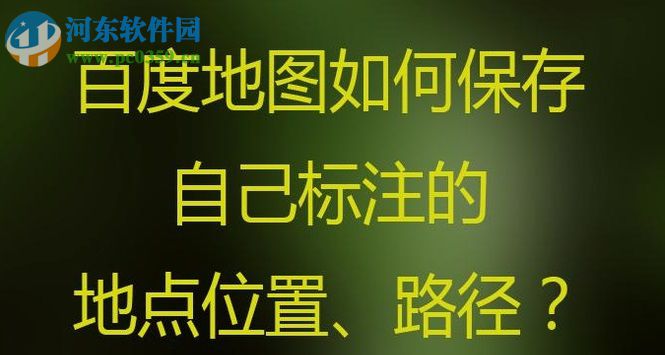 百度地圖app收藏標注地點位置/路線的方法